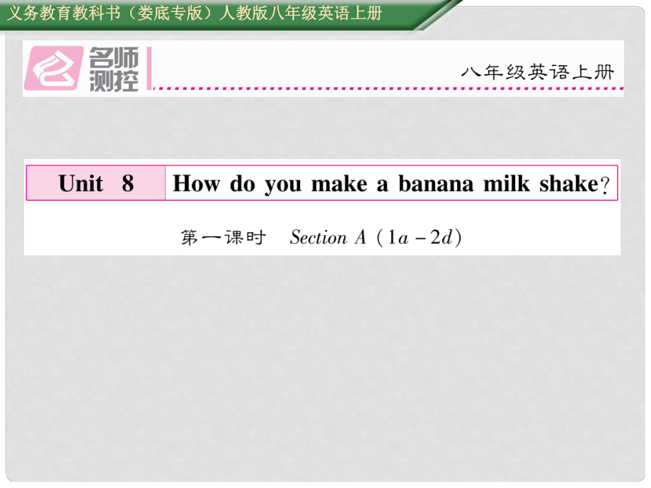 八年級(jí)英語(yǔ)上冊(cè) Unit 8 How do you make a banana milk shake（第1課時(shí)）Section A（1a2d）課件 （新版）人教新目標(biāo)版_第1頁(yè)