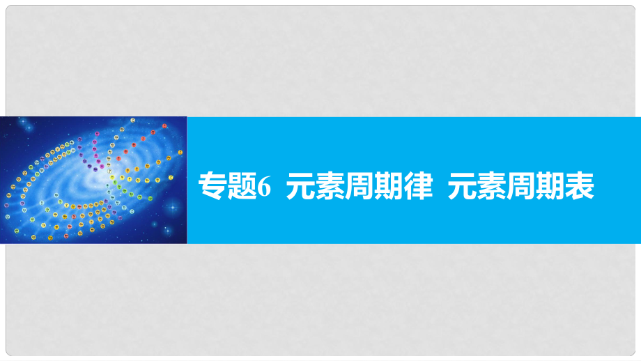 新（浙江專用）高考化學二輪復習 專題6 元素周期律 元素周期表課件_第1頁