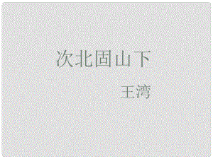 七年級語文上冊 4《古代詩歌四首》次北固山下課件 新人教版