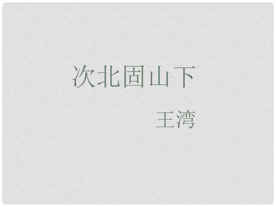 七年級語文上冊 4《古代詩歌四首》次北固山下課件 新人教版_第1頁