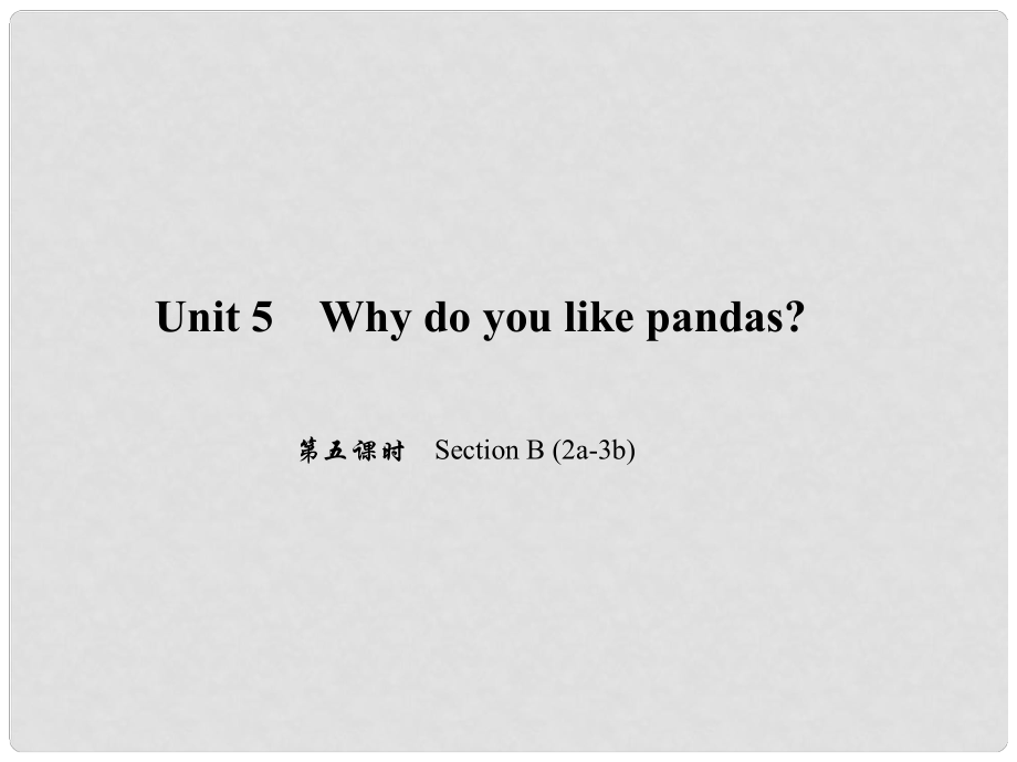 原七年級英語下冊 Unit 5 Why do you like pandas（第5課時）Section B(2a3b)習(xí)題課件 （新版）人教新目標(biāo)版_第1頁