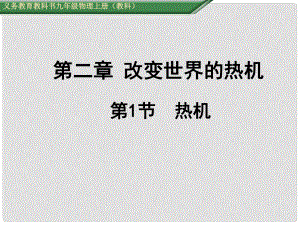 九年級物理上冊 第2章 改變世界的熱機 第1節(jié) 熱機教學課件 （新版）教科版