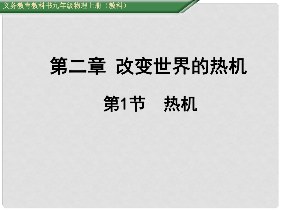 九年級(jí)物理上冊(cè) 第2章 改變世界的熱機(jī) 第1節(jié) 熱機(jī)教學(xué)課件 （新版）教科版_第1頁(yè)