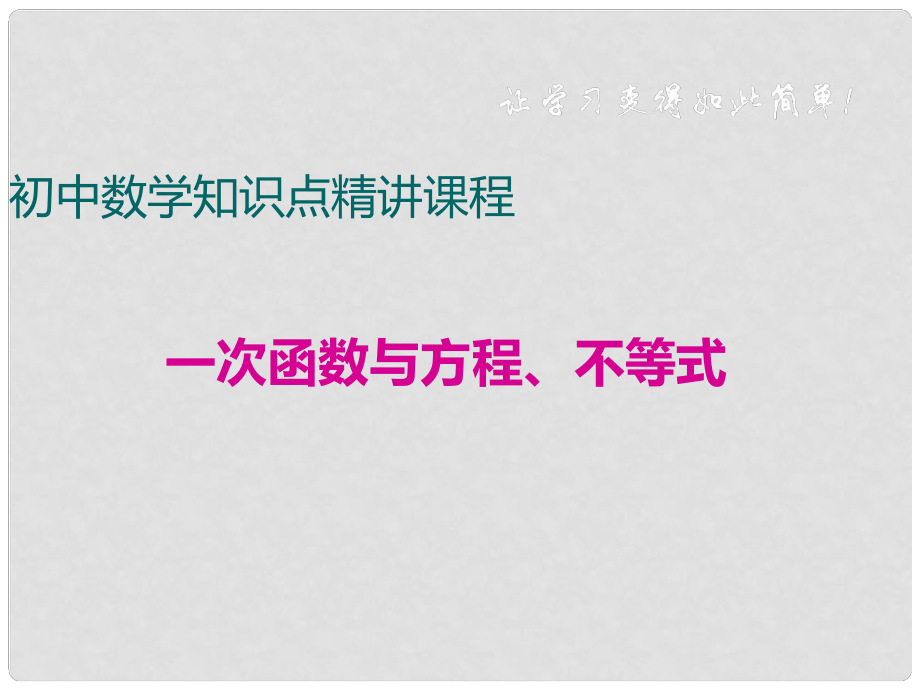 八年级数学下册 专题 一次函数 一次函数与方程、不等式课件 （新版）华东师大版_第1页