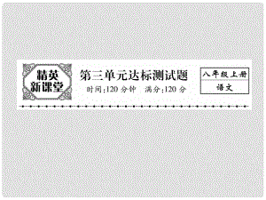 八年級(jí)語(yǔ)文上冊(cè) 第三單元 達(dá)標(biāo)測(cè)試題課件 （新版）新人教版