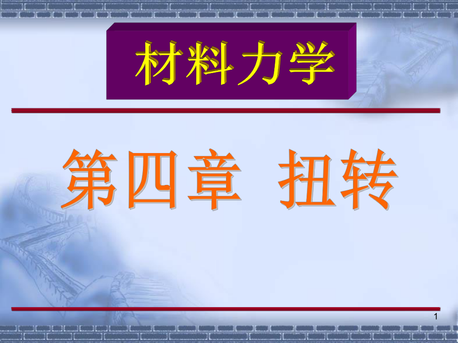 工程力學(xué)：第四章 扭轉(zhuǎn)_第1頁