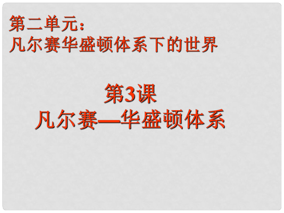 水滴系列九年級歷史下冊 第3課《凡爾賽—華盛頓體系》課件2 新人教版_第1頁