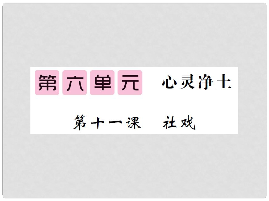 九年級語文下冊 第六單元 11 社戲課件 北師大版_第1頁