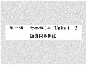 福建省中考英語總復習 第一部分 分冊復習 第1講 七上 Units 12習題課件 仁愛版