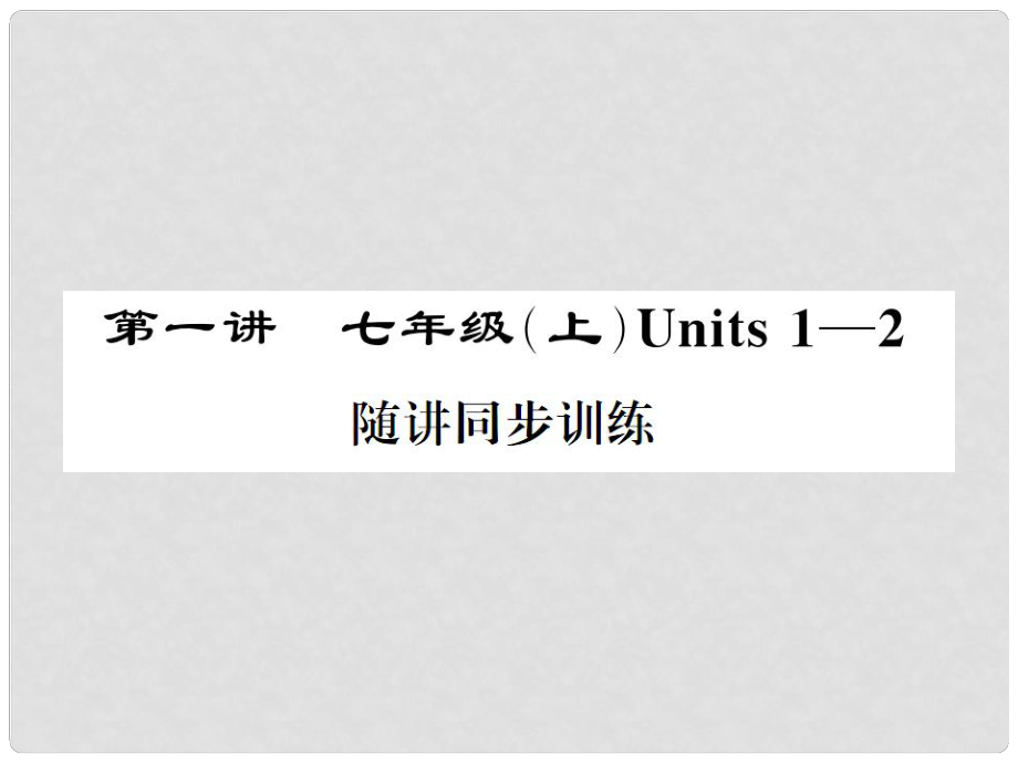 福建省中考英語總復習 第一部分 分冊復習 第1講 七上 Units 12習題課件 仁愛版_第1頁