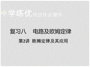 安徽省中考物理復習 專題八 電路及歐姆定律 第2講 歐姆定律及其應用（小冊子）課件 新人教版