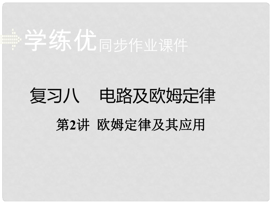 安徽省中考物理复习 专题八 电路及欧姆定律 第2讲 欧姆定律及其应用（小册子）课件 新人教版_第1页