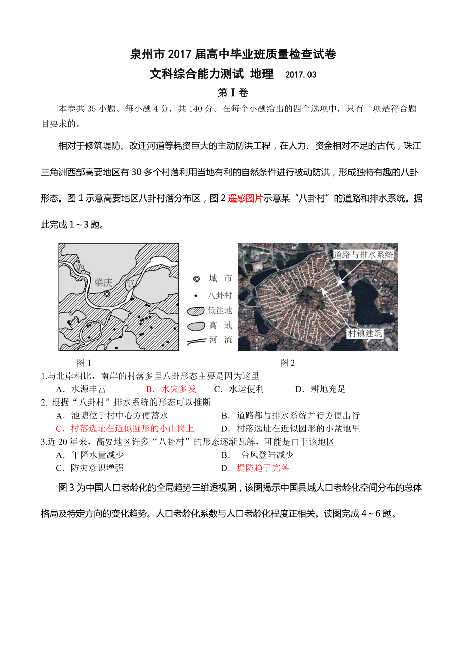 福建省泉州市高三3月质量检测文综地理试卷含答案_第1页