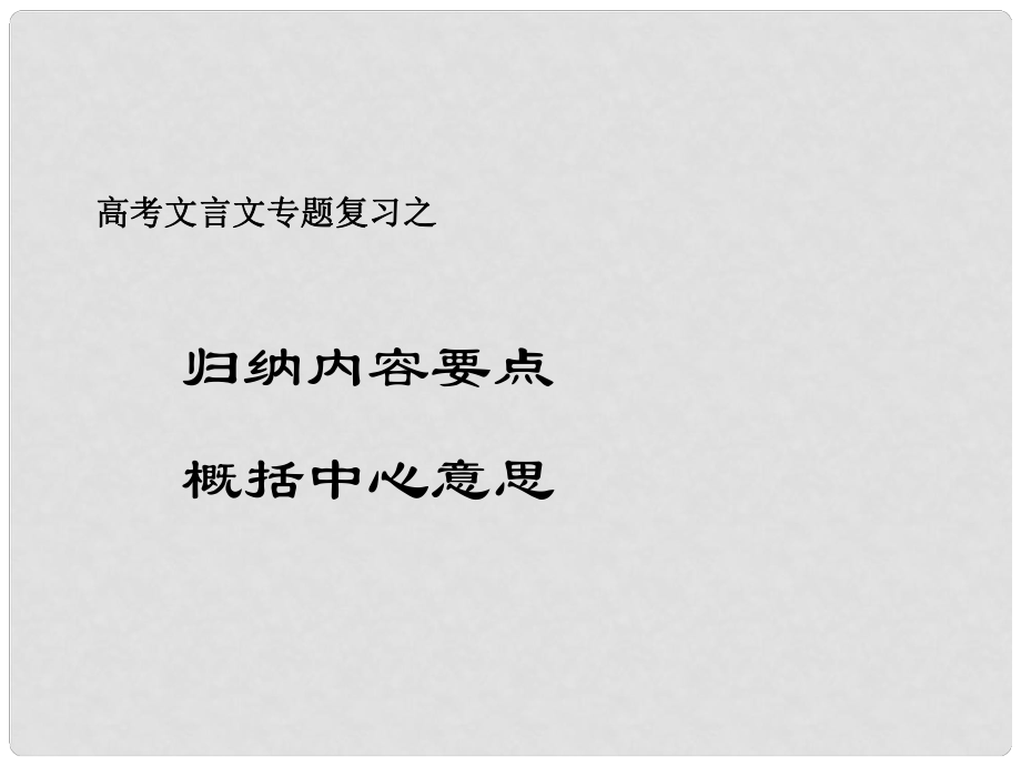 北京市高考语文一轮复习 28归纳内容要点概括中心意思课件_第1页