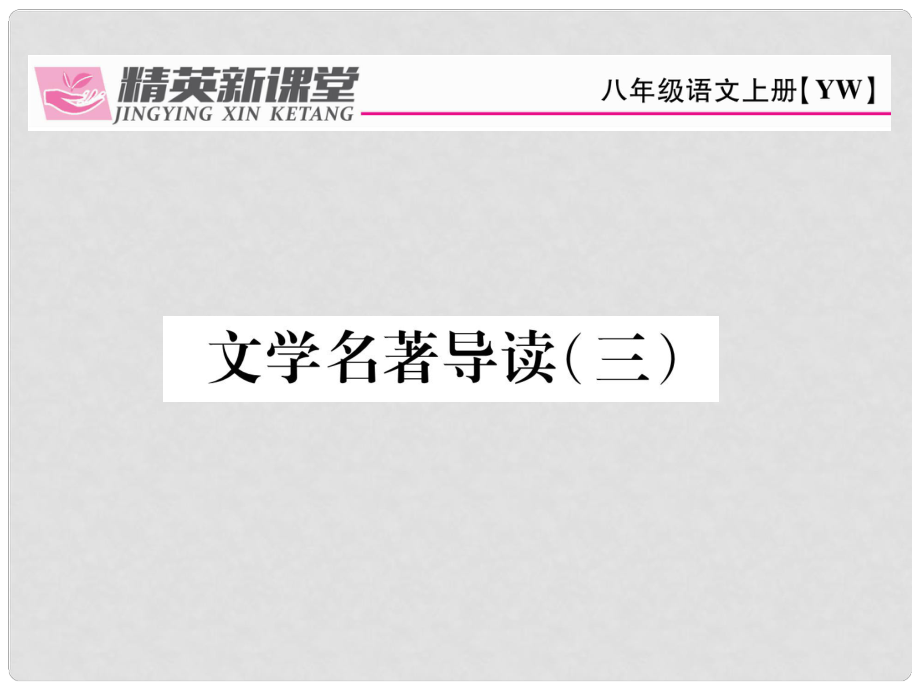 八年級(jí)語(yǔ)文上冊(cè) 第六單元 文學(xué)名著導(dǎo)讀（三）課件 （新版）語(yǔ)文版_第1頁(yè)