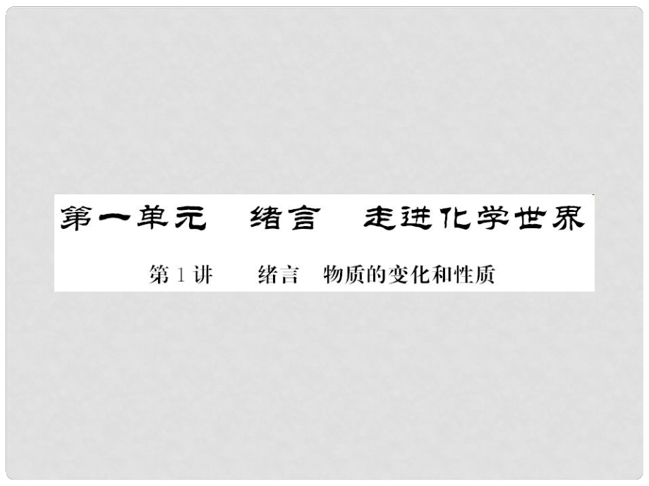 中考化学第一轮复习 基础梳理 夯基固本 第一单元 绪言 走进化学世界 第1讲 绪言 物质的变化和性质习题课件 新人教版_第1页