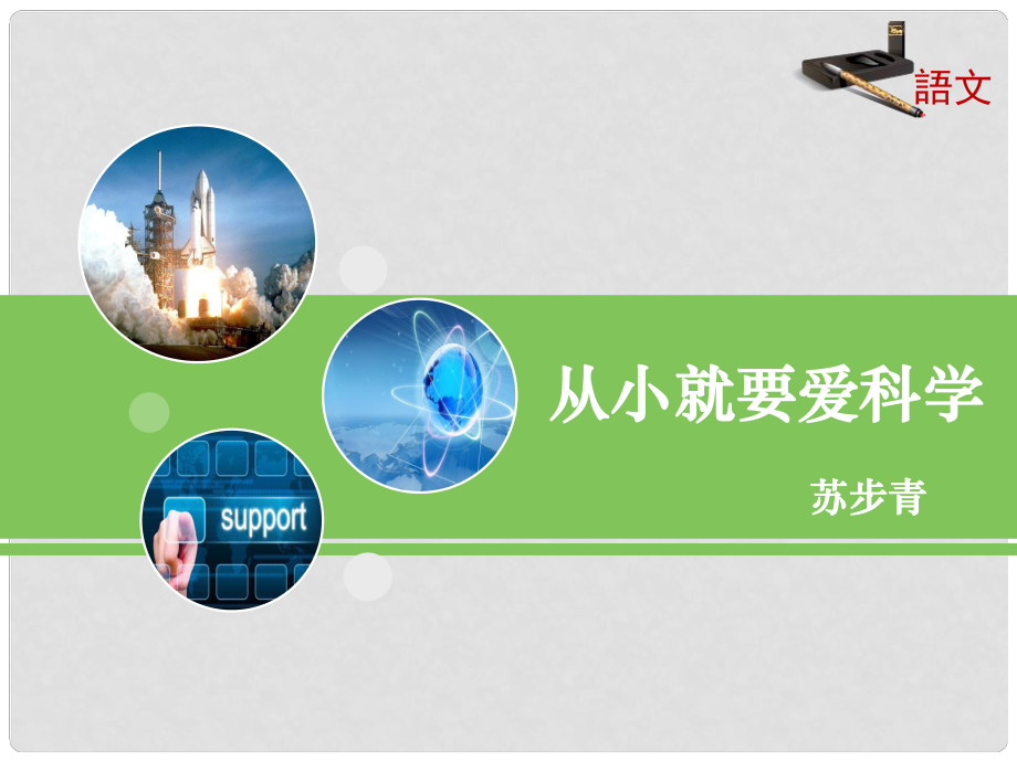 山西省太原市八年級語文上冊 第26課《從小就要愛科學(xué)》課件 （新版）蘇教版_第1頁