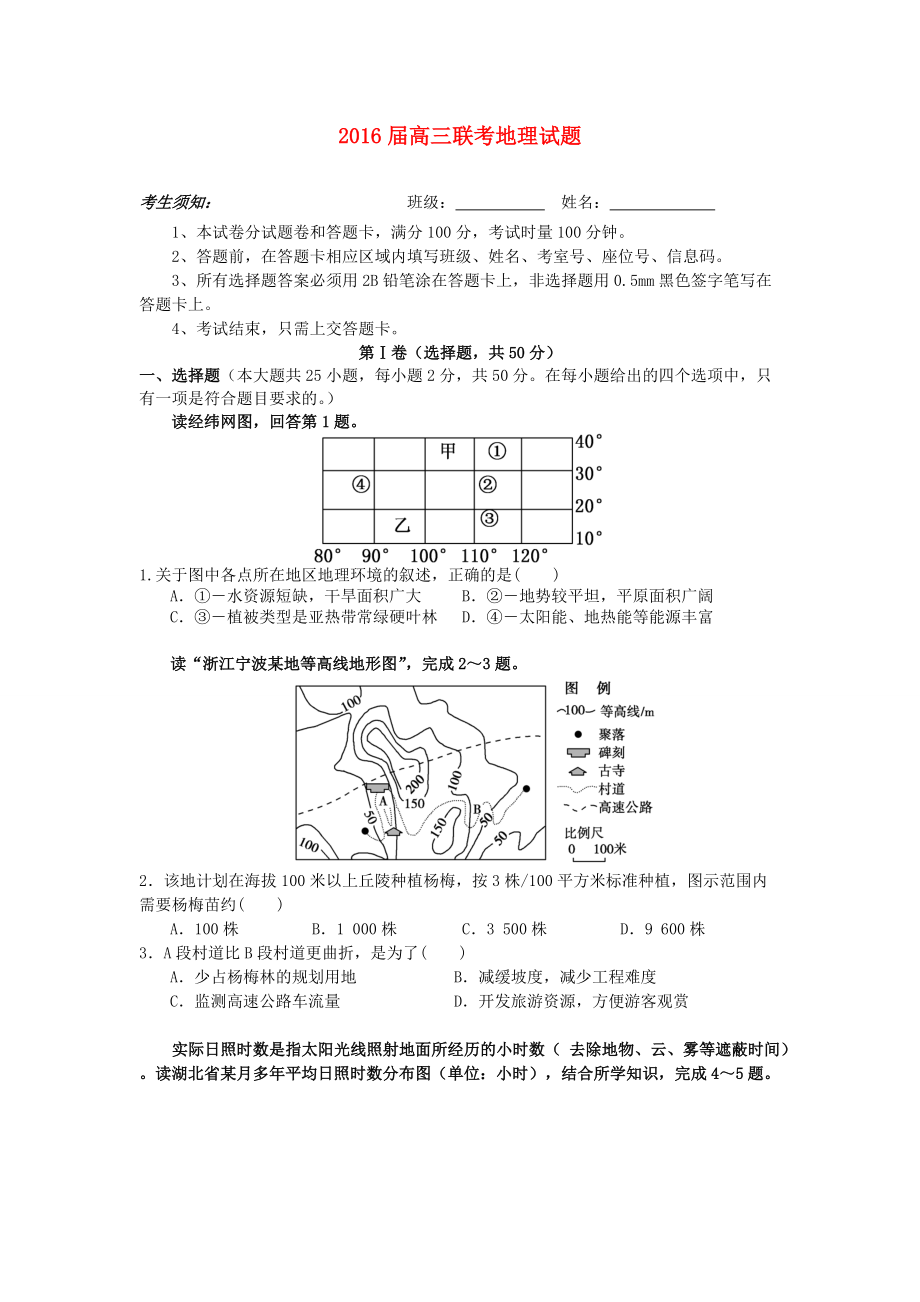 湖南省岳阳市两校高三上学期联考地理试卷及答案_第1页