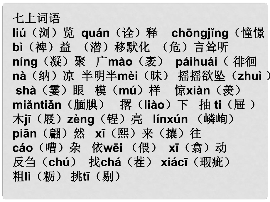 江蘇省江陰市月城中學(xué)七年級語文上冊 基礎(chǔ)知識復(fù)習(xí)課件 蘇教版_第1頁