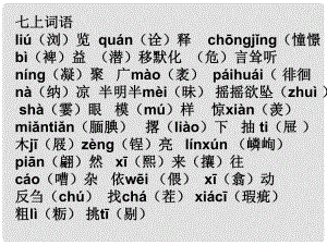 江蘇省江陰市月城中學(xué)七年級語文上冊 基礎(chǔ)知識復(fù)習(xí)課件 蘇教版