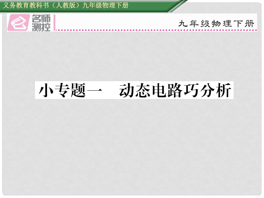 九年級物理全冊 第18章 電功率 小專題一 動態(tài)電路巧分析課件 （新版）新人教版_第1頁