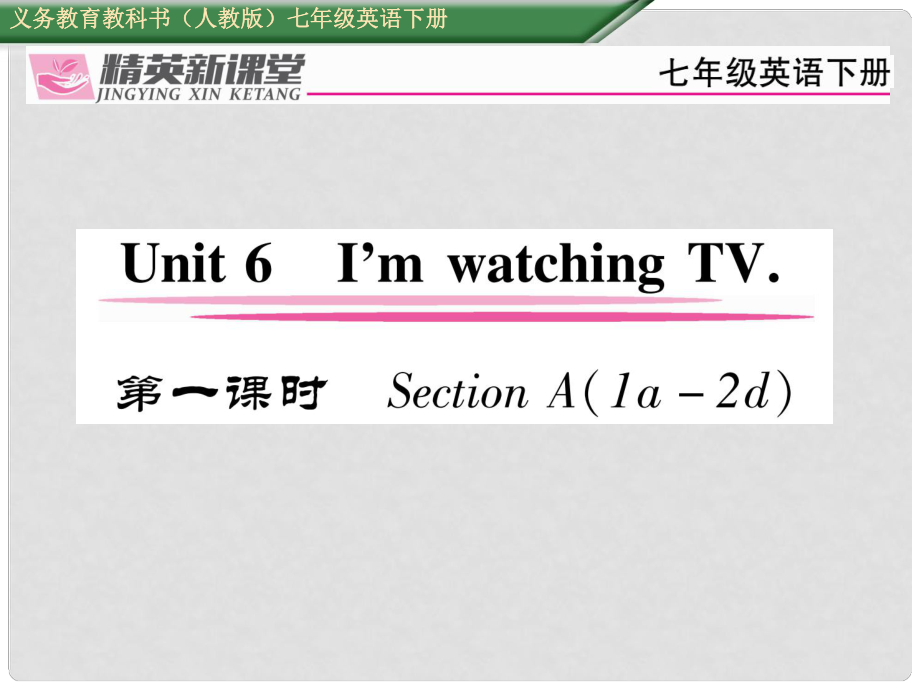 七年級英語下冊 Unit 6 I'm watching TV（第1課時）Section A（1a2d）習題課件 （新版）人教新目標版_第1頁