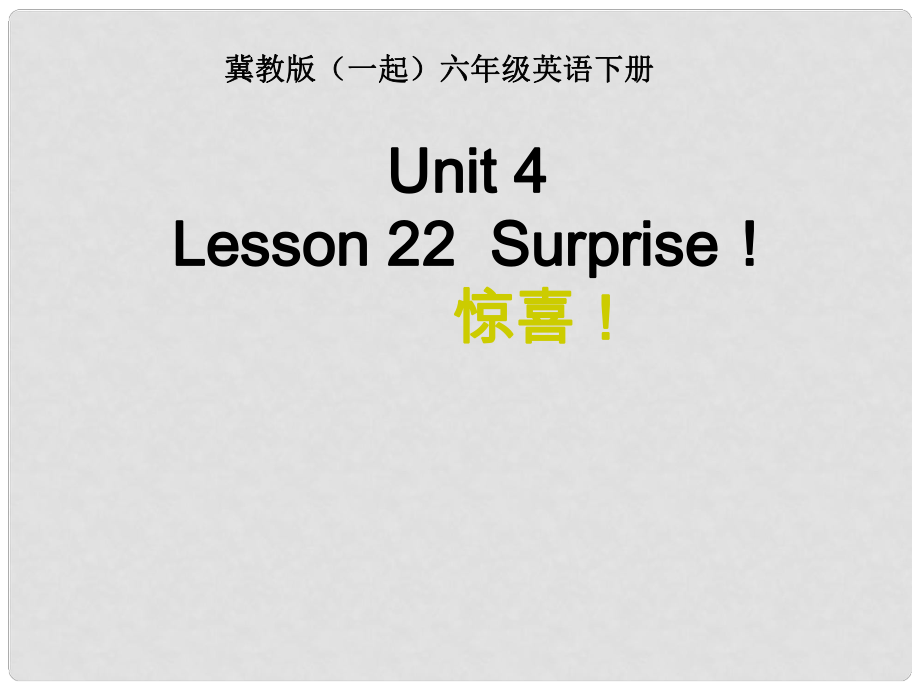 六年級英語下冊lesson22surprise課件2新版冀教版三起