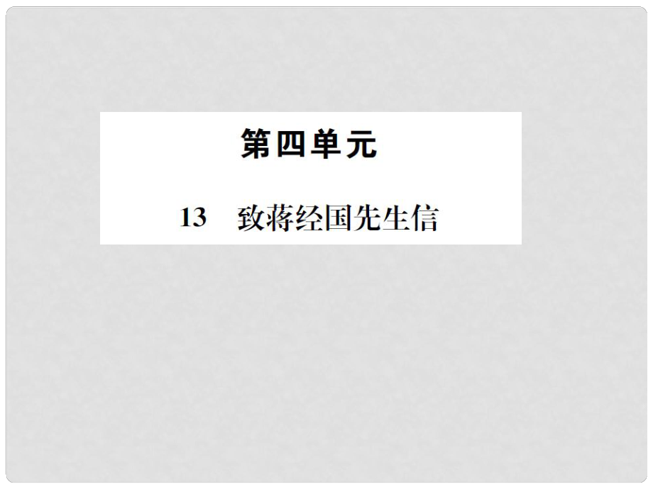 九年級(jí)語(yǔ)文上冊(cè) 第四單元 13《致蔣經(jīng)國(guó)先生信》課件 語(yǔ)文版1_第1頁(yè)