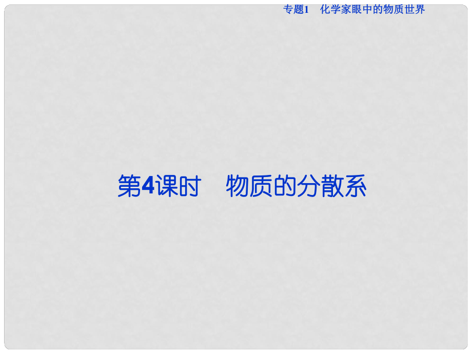 优化方案高中化学 专题1 化学家眼中的物质世界 第二单元 研究物质的实验方法（第4课时）物质的分散系课件 苏教版必修1_第1页