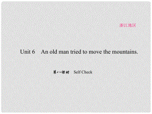 原（浙江專用）八年級英語下冊 Unit 6 An old man tried to move the mountains（第8課時）Self Check課件 （新版）人教新目標版