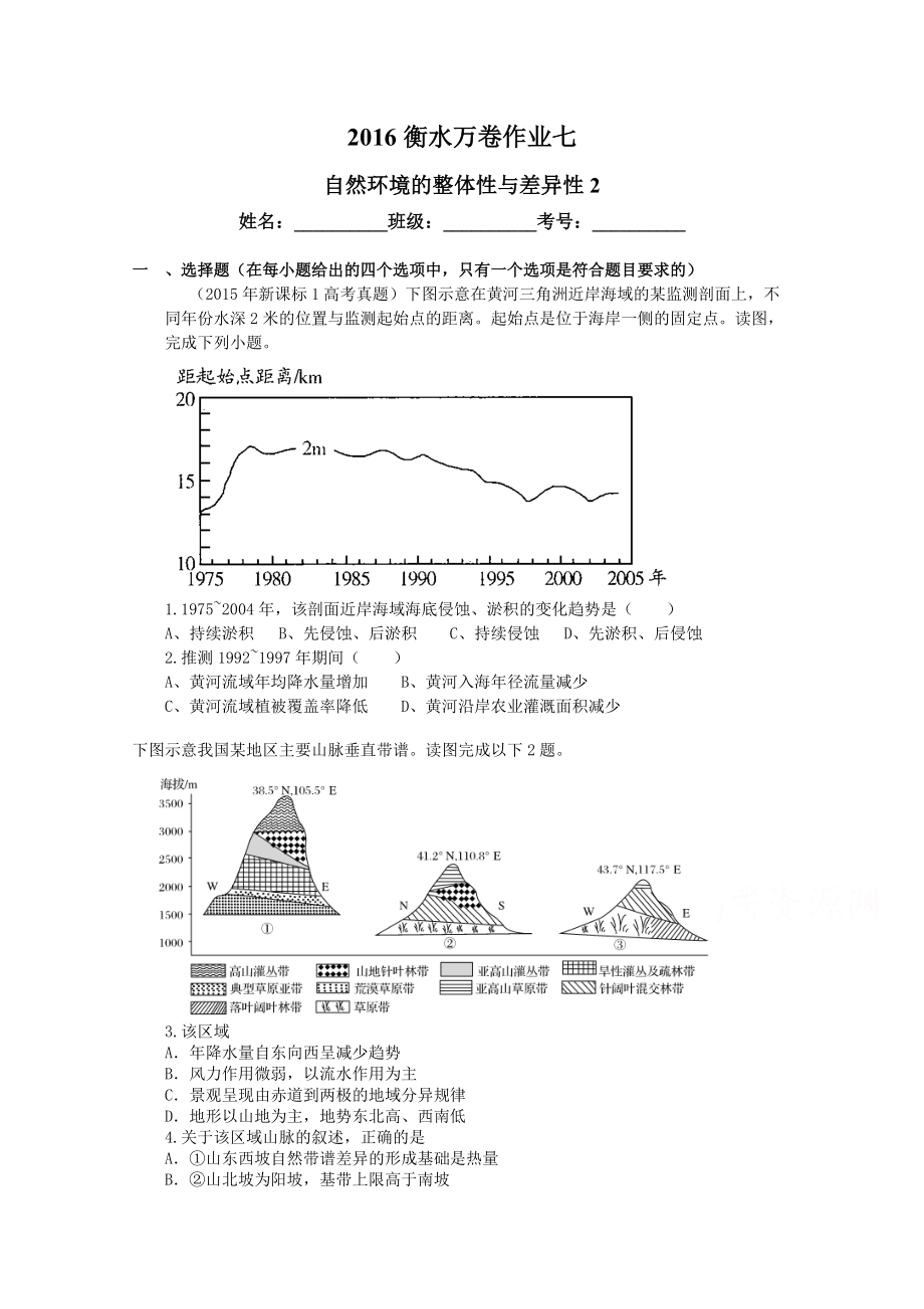 衡水萬卷高三地理二輪復(fù)習(xí)高考作業(yè)卷含答案解析作業(yè)七 自然環(huán)境的整體性與差異性2_第1頁