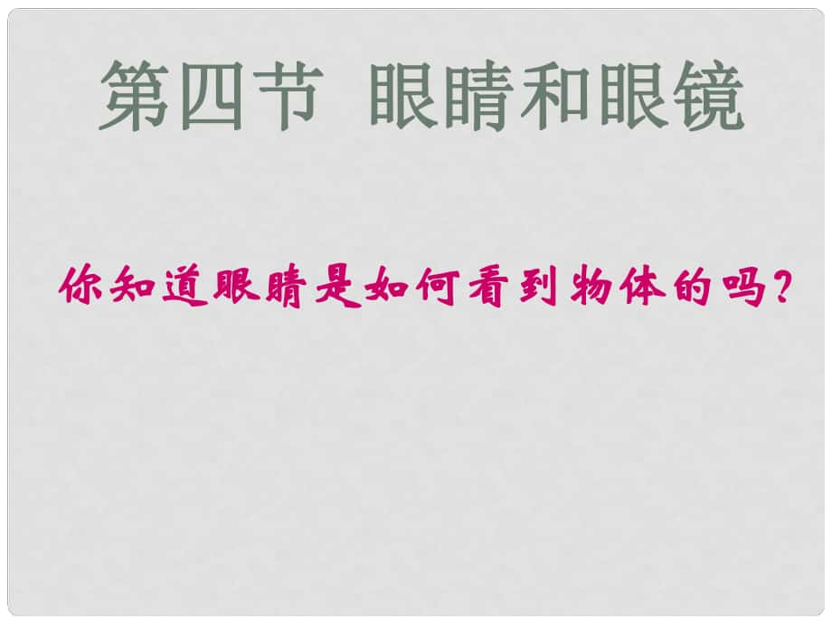 八年級物理上冊 第五章 透鏡及其應(yīng)用 第4節(jié) 眼睛和眼鏡課件 （新版）新人教版_第1頁