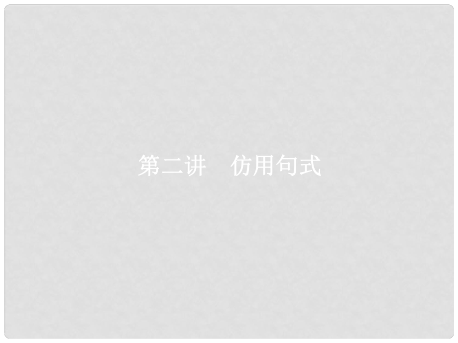 高优指导高考语文一轮复习 专题六 句式的选用、仿用和变换（含修辞）长短变化随君意 第2讲 仿用句式课件 苏教版_第1页