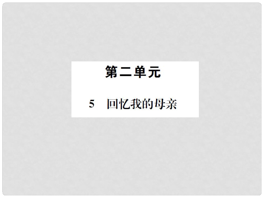 七年級語文上冊 第二單元 5《回憶我的母親》課件 語文版_第1頁