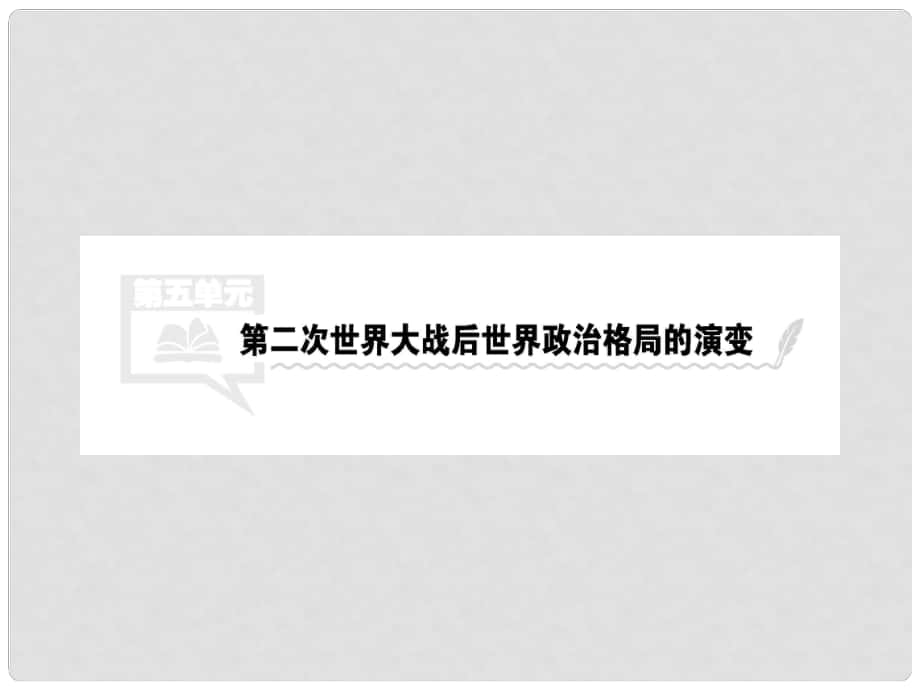 高考历史一轮总复习 第五单元 第二次世界大战后世界政治格局的演变 第11讲 两极世界的形成课件 新人教版_第1页