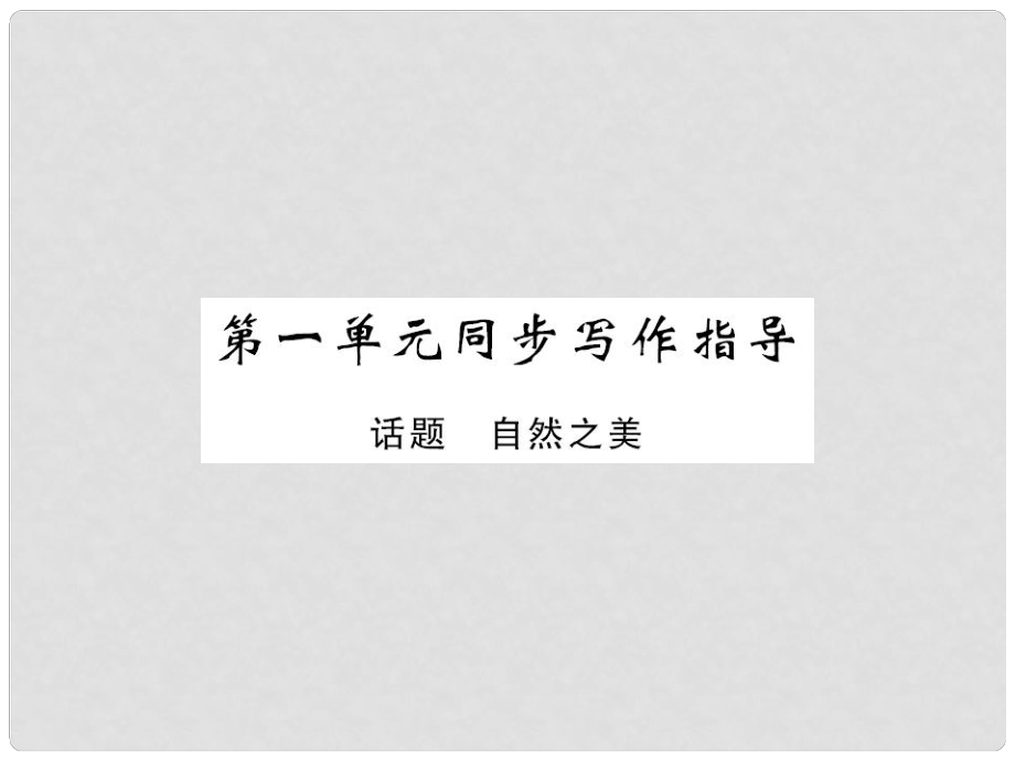 八年級語文上冊 第一單元 同步寫作指導(dǎo)課件 北師大版_第1頁