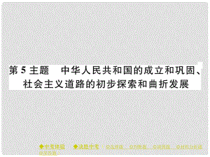 中考歷史總復習 第一部分 主題探究 第5主題 中華人民共和國的成立和鞏固、社會主義道路的初步探索和曲折發(fā)展課件