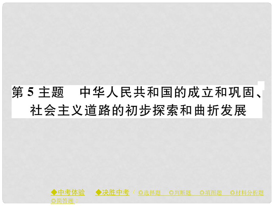 中考?xì)v史總復(fù)習(xí) 第一部分 主題探究 第5主題 中華人民共和國的成立和鞏固、社會主義道路的初步探索和曲折發(fā)展課件_第1頁