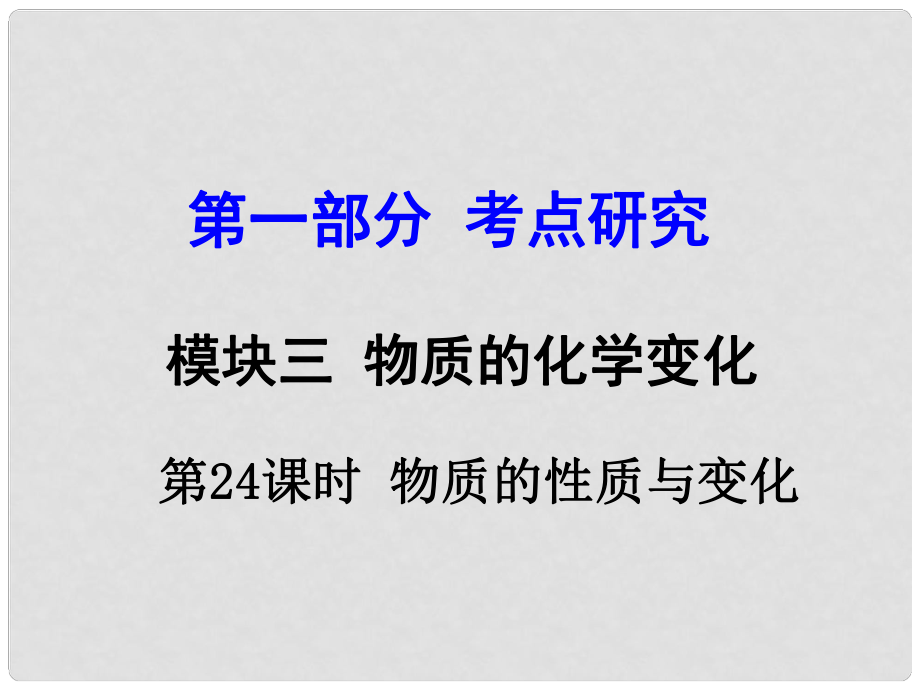 試題與研究江蘇省中考化學 第一部分 考點研究 模塊三 物質(zhì)的化學變化 第24課時 物質(zhì)的性質(zhì)與變化復習課件_第1頁