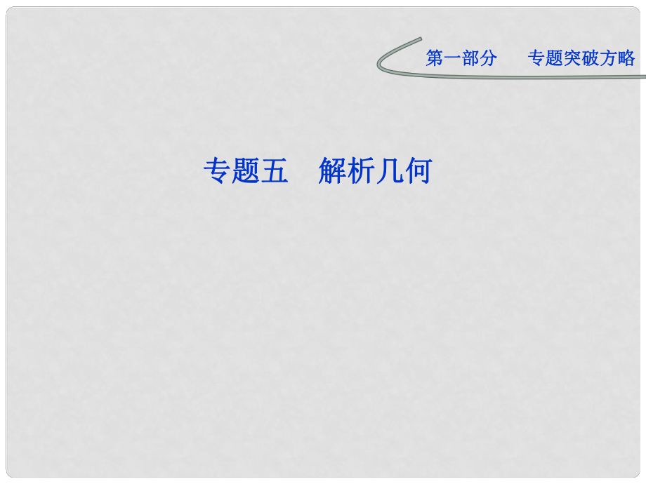 高考數(shù)學 專題突破 第一部分專題五第二講 橢圓 雙曲線 拋物線(含軌跡問題)課件 理_第1頁