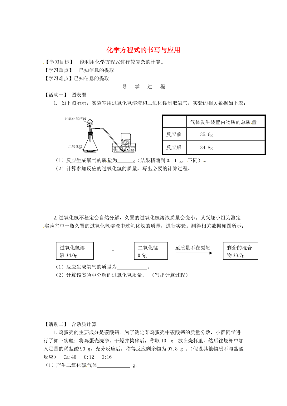 江蘇省銅山區(qū)清華中學(xué)九年級(jí)化學(xué)全冊(cè) 4.3 化學(xué)方程式的書寫與應(yīng)用學(xué)案5滬教版_第1頁