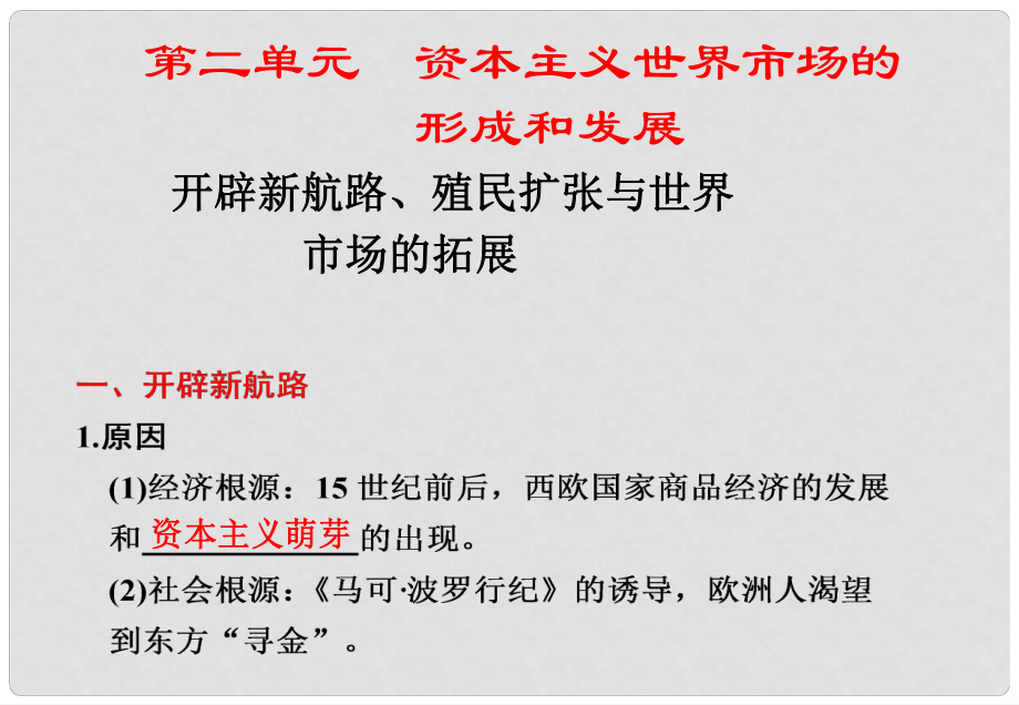 高中歷史 第17講《開辟新航路、殖民擴張與世界市場的拓展》課件岳麓版必修3_第1頁