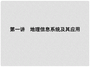 高三地理一輪總復習 第十一單元 地理信息技術的應用 第一講 地理信息系統(tǒng)及其應用課件