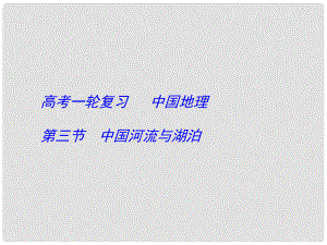 江蘇省連云港市新海實驗中學(xué)高考地理一輪復(fù)習(xí) 中國地理 中國河流與湖泊 （第3課時）課件