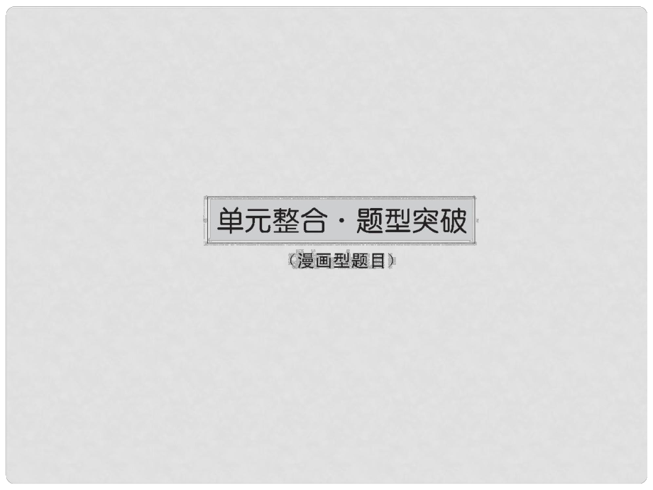 高三政治一轮总复习 第1单元 文化与生活单元整合课件 新人教版必修3_第1页