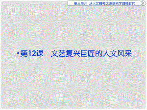 優(yōu)化方案高中歷史 第三單元 從人文精神之源到科學(xué)理性時代 第12課 文藝復(fù)興巨匠的人文風(fēng)采課件 岳麓版必修3