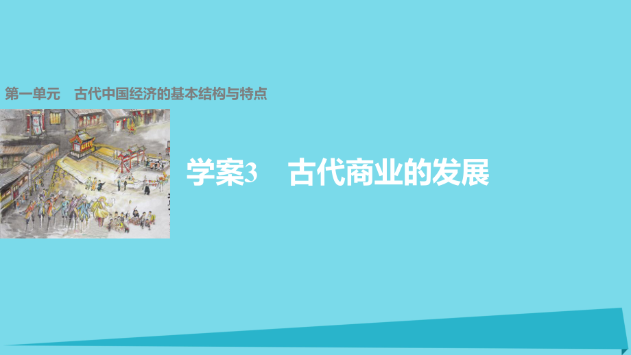 高中歷史 第一單元 古代的基本結(jié)構(gòu)與特點 3 古代商業(yè)的發(fā)展課件 新人教版必修2_第1頁