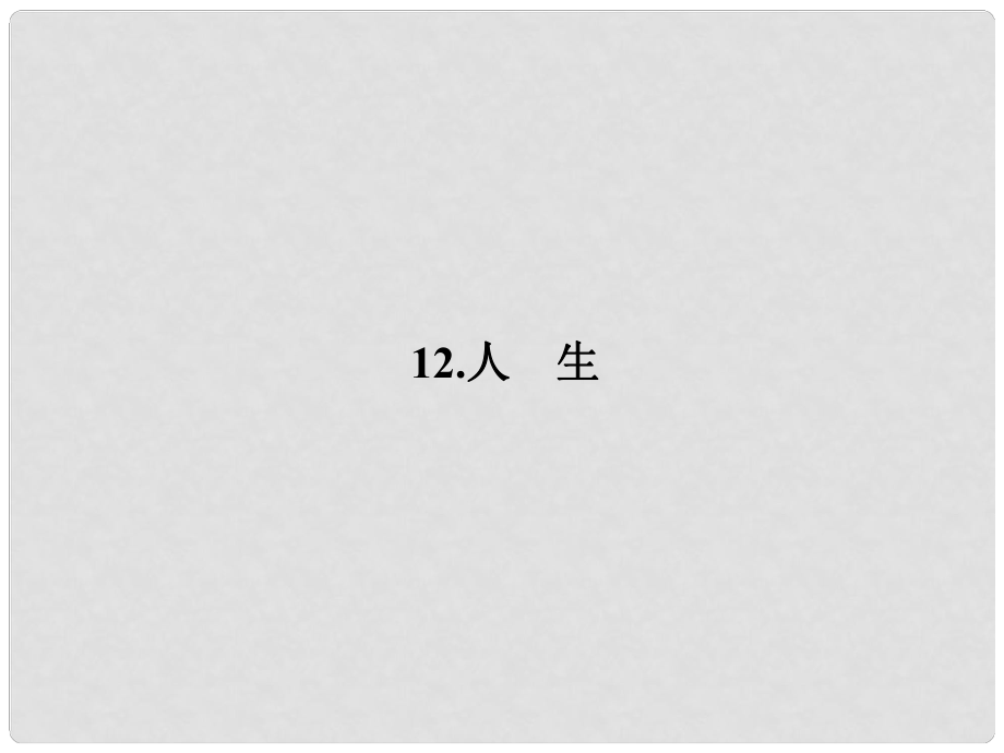 原九年級(jí)語(yǔ)文下冊(cè) 第三單元 12《人生》課件1 （新版）新人教版_第1頁(yè)