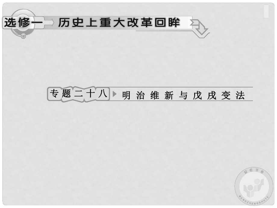 高考?xì)v史專題復(fù)習(xí) 專題二十八 明治維新與戊戌變法 人民版_第1頁