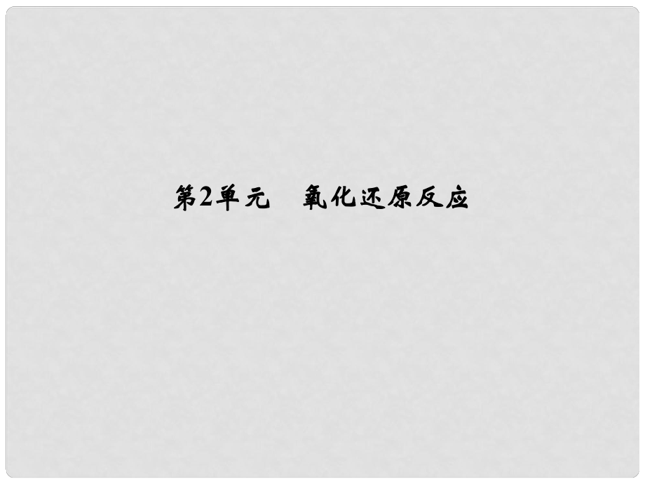 浙江省高考化学总复习 专题2 两种重要的化学反应 第2单元 氧化还原反应课件（选考部分B版）新人教版_第1页